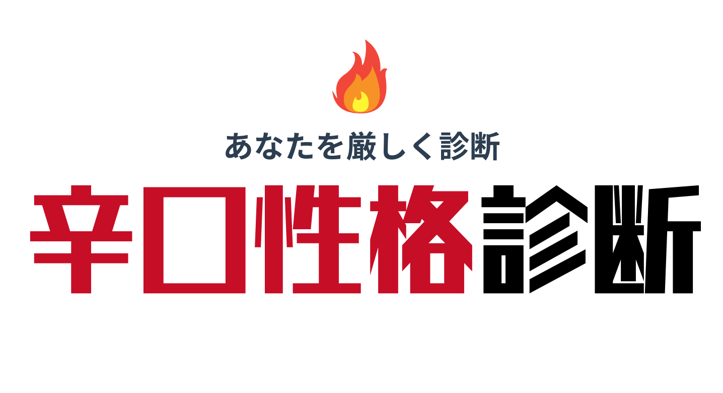 辛口性格診断